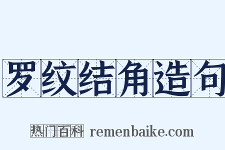 罗纹结角造句是什么意思的图片